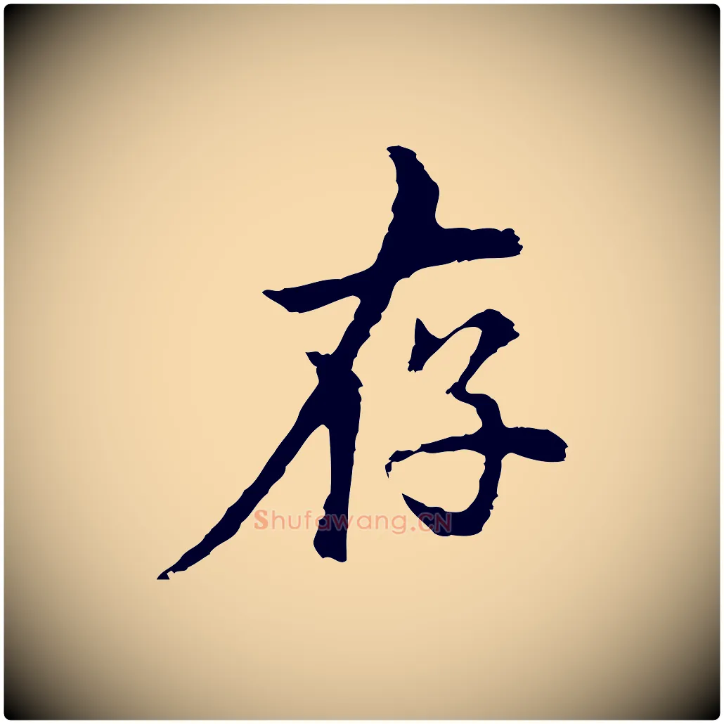 存毛笔行楷写法,摘自元代柯九思跋双钩兰亭序