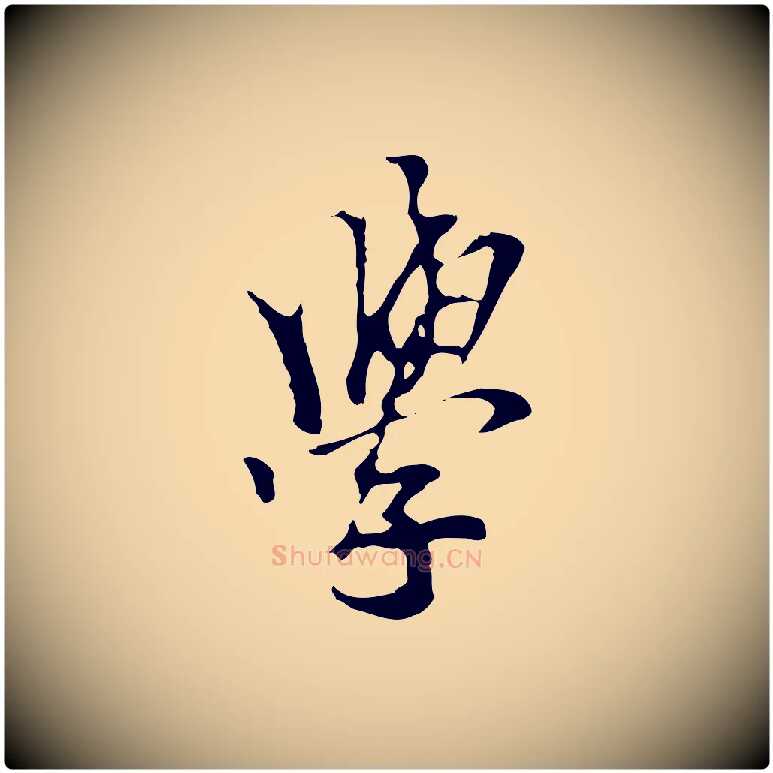 學毛笔行楷写法,摘自元代柯九思跋双钩兰亭序