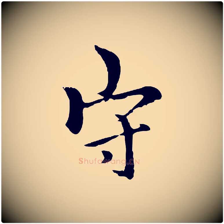守毛笔行楷写法,摘自元代柯九思跋双钩兰亭序