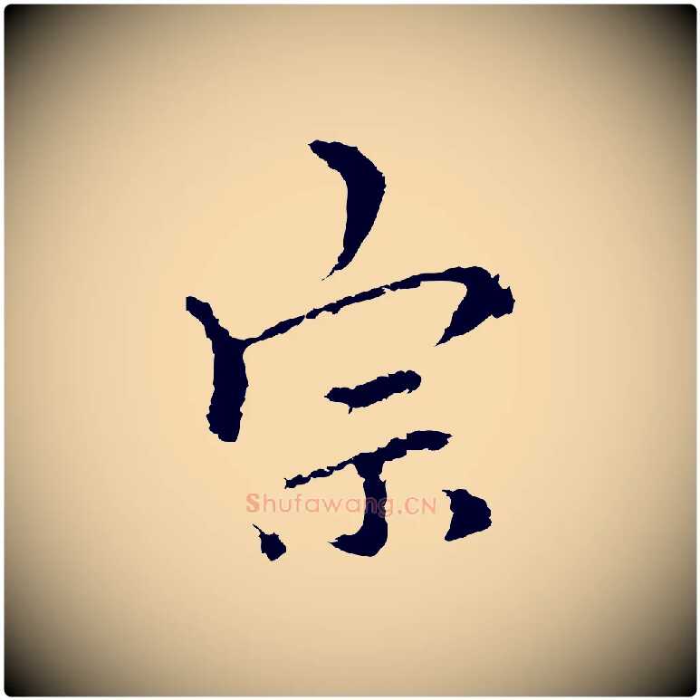 宗毛笔行楷写法,摘自元代柯九思跋双钩兰亭序