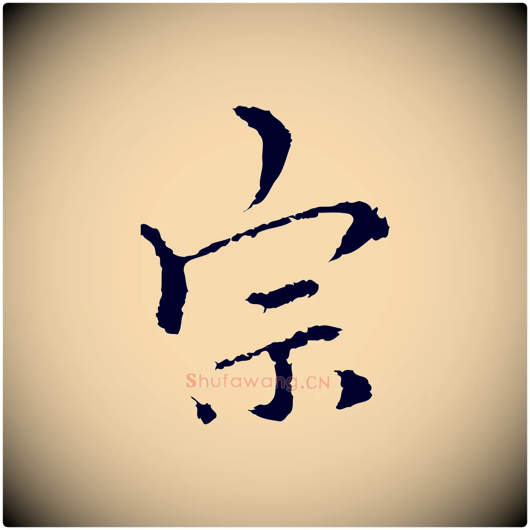 宗毛笔行楷写法,摘自元代柯九思跋双钩兰亭序