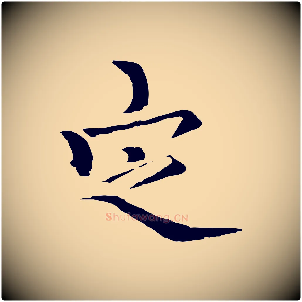 定毛笔行楷写法,摘自元代柯九思跋双钩兰亭序