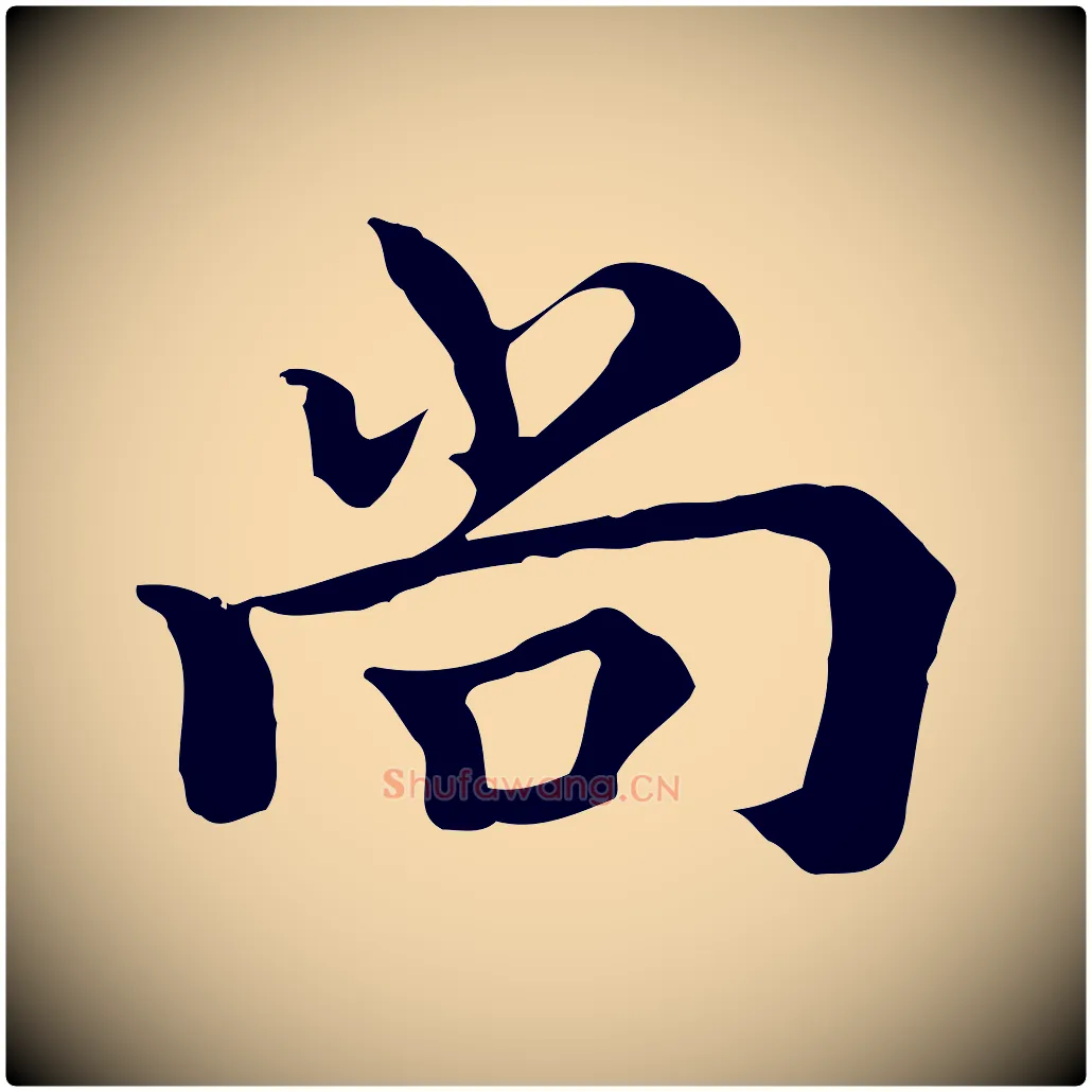 尚毛笔行楷写法,摘自元代柯九思跋双钩兰亭序
