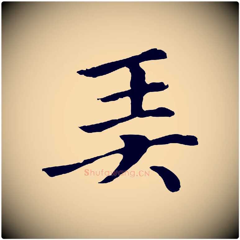 弄毛笔行楷写法,摘自元代柯九思跋双钩兰亭序