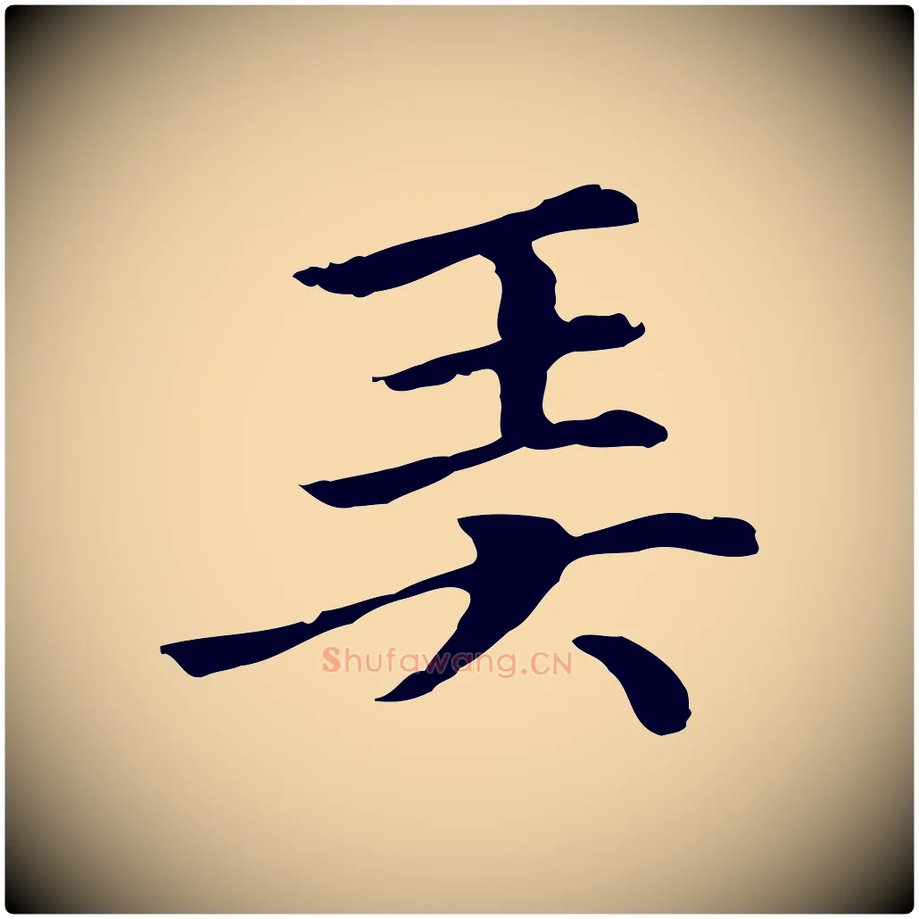 弄毛笔行楷写法,摘自元代柯九思跋双钩兰亭序