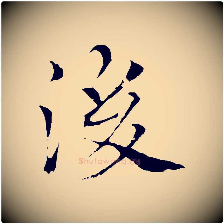 後毛笔行楷写法,摘自元代柯九思跋双钩兰亭序