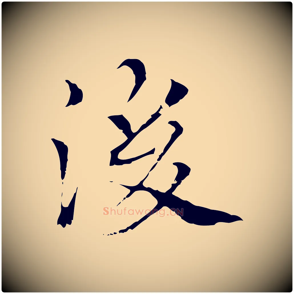 後毛笔行楷写法,摘自元代柯九思跋双钩兰亭序