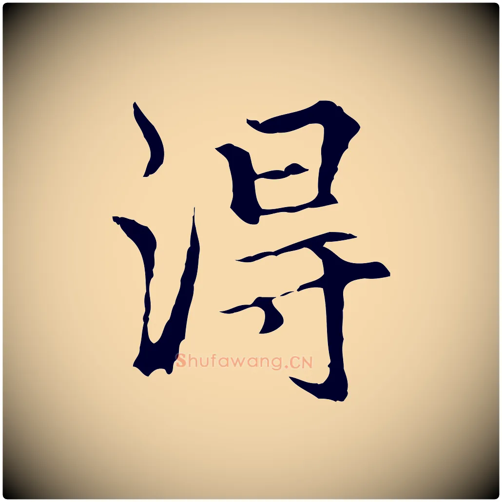 得毛笔行楷写法,摘自元代柯九思跋双钩兰亭序
