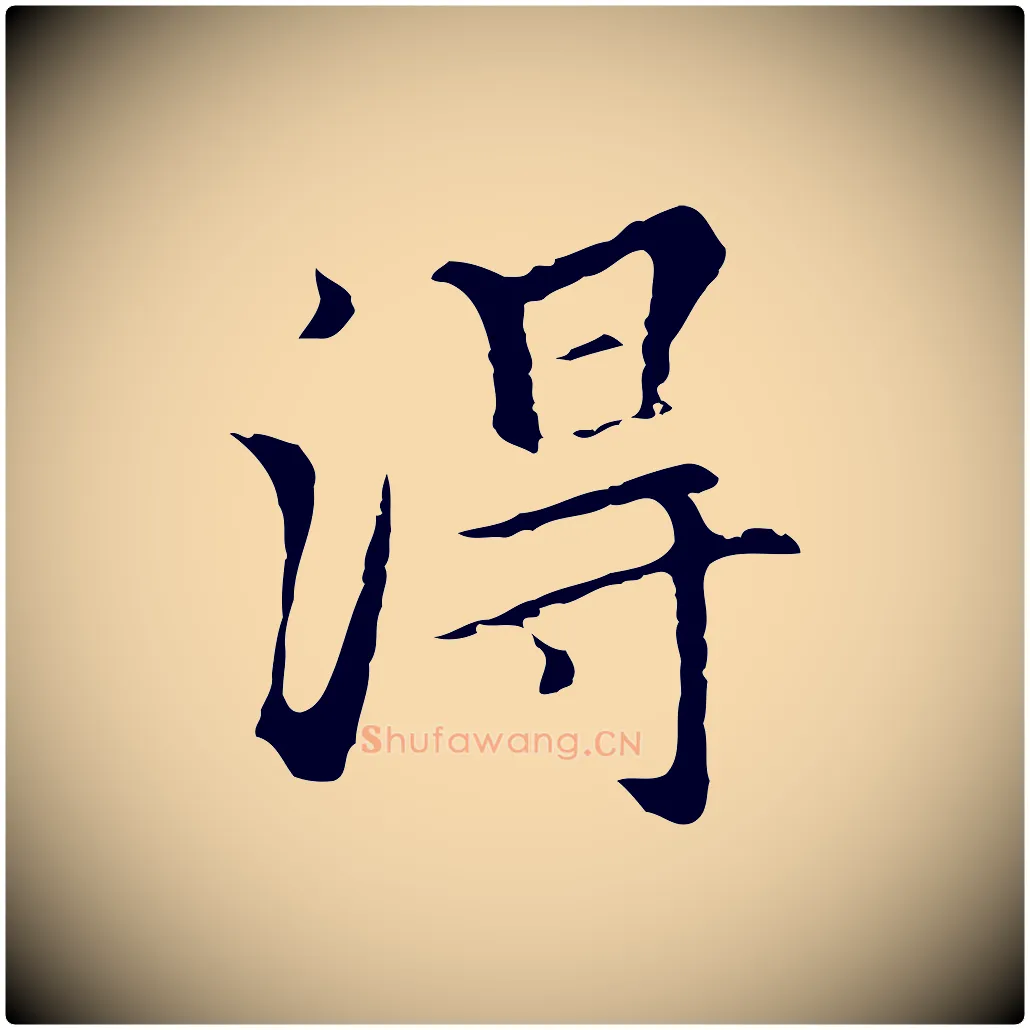 得毛笔行楷写法,摘自元代柯九思跋双钩兰亭序