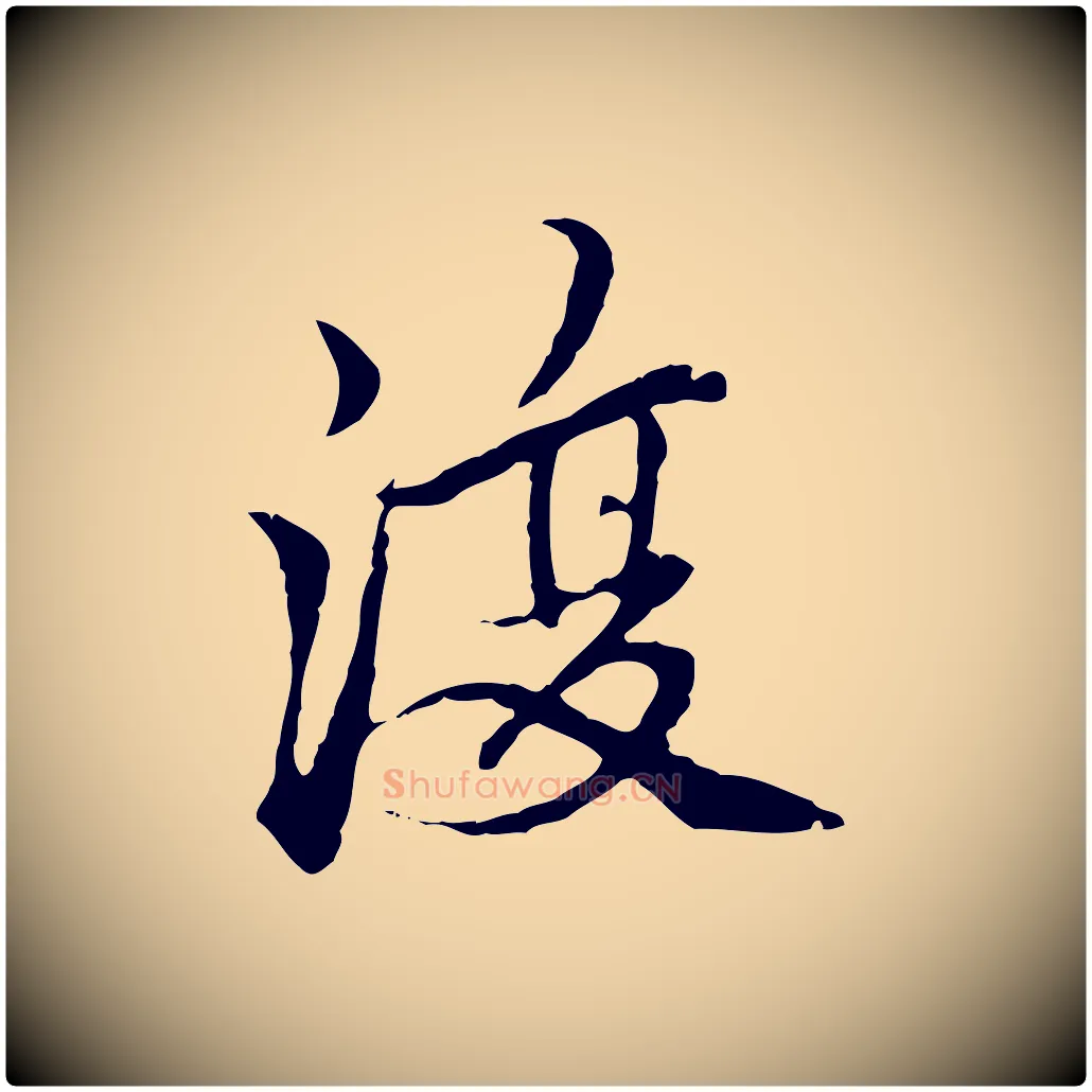復毛笔行楷写法,摘自元代柯九思跋双钩兰亭序