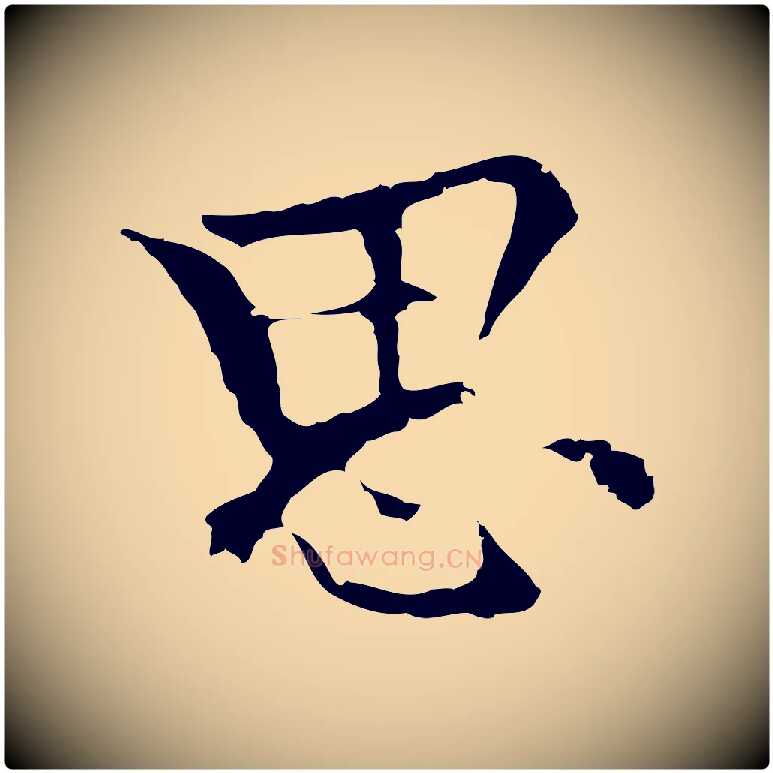 思毛笔行楷写法,摘自元代柯九思跋双钩兰亭序