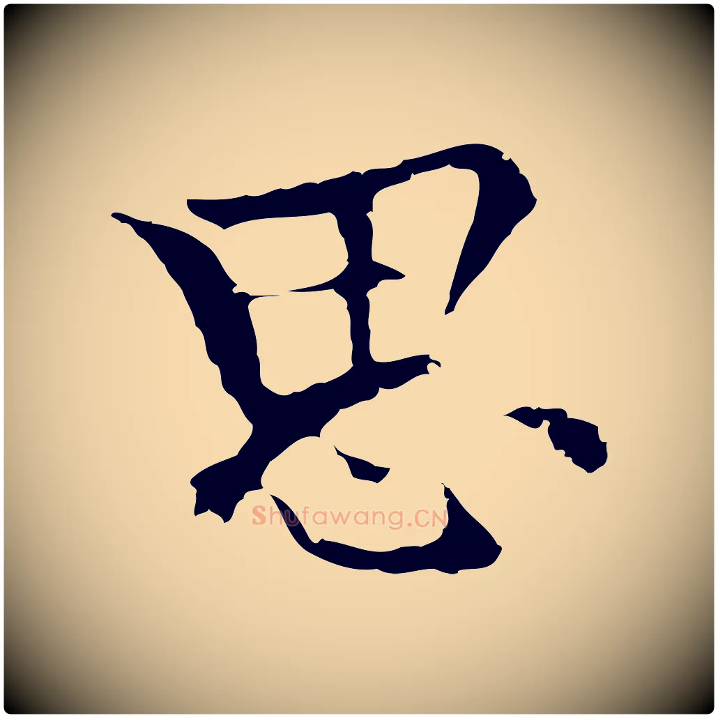 思毛笔行楷写法,摘自元代柯九思跋双钩兰亭序