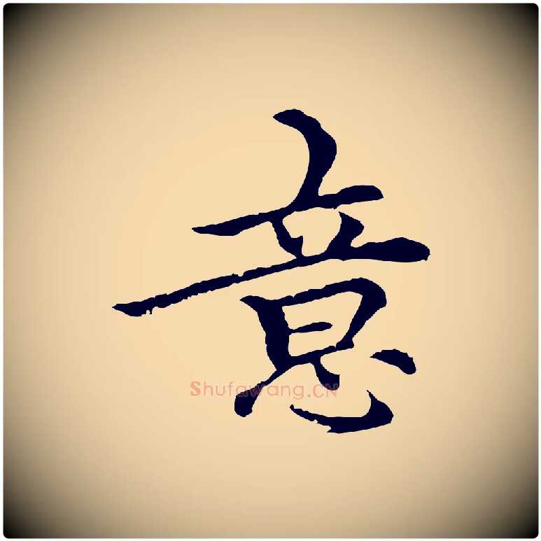 意毛笔行楷写法,摘自元代柯九思跋双钩兰亭序