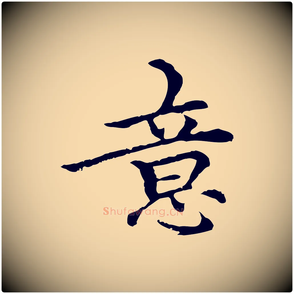 意毛笔行楷写法,摘自元代柯九思跋双钩兰亭序