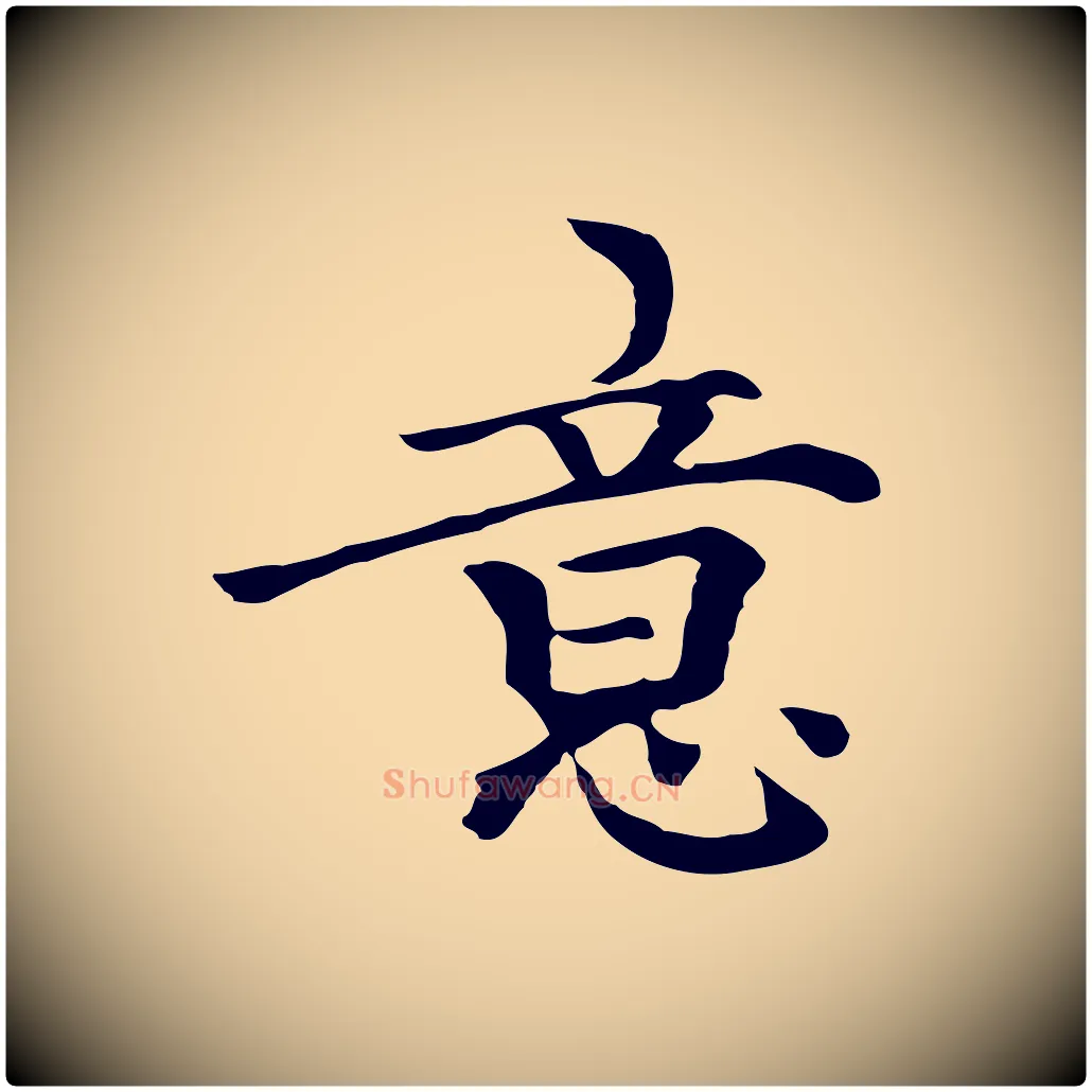 意毛笔行楷写法,摘自元代柯九思跋双钩兰亭序