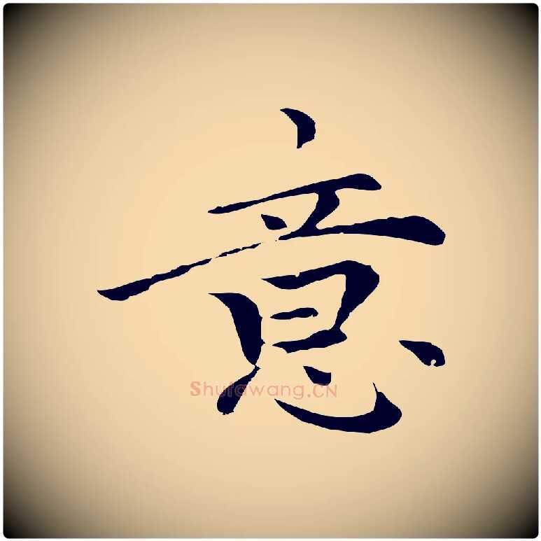 意毛笔行楷写法,摘自元代柯九思跋双钩兰亭序
