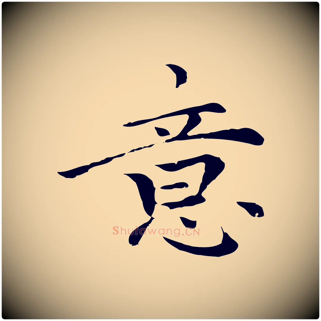 意毛笔行楷写法,摘自元代柯九思跋双钩兰亭序
