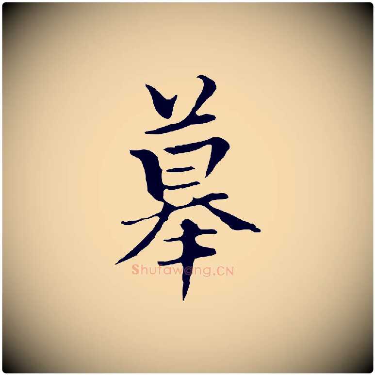 摹毛笔行楷写法,摘自元代柯九思跋双钩兰亭序