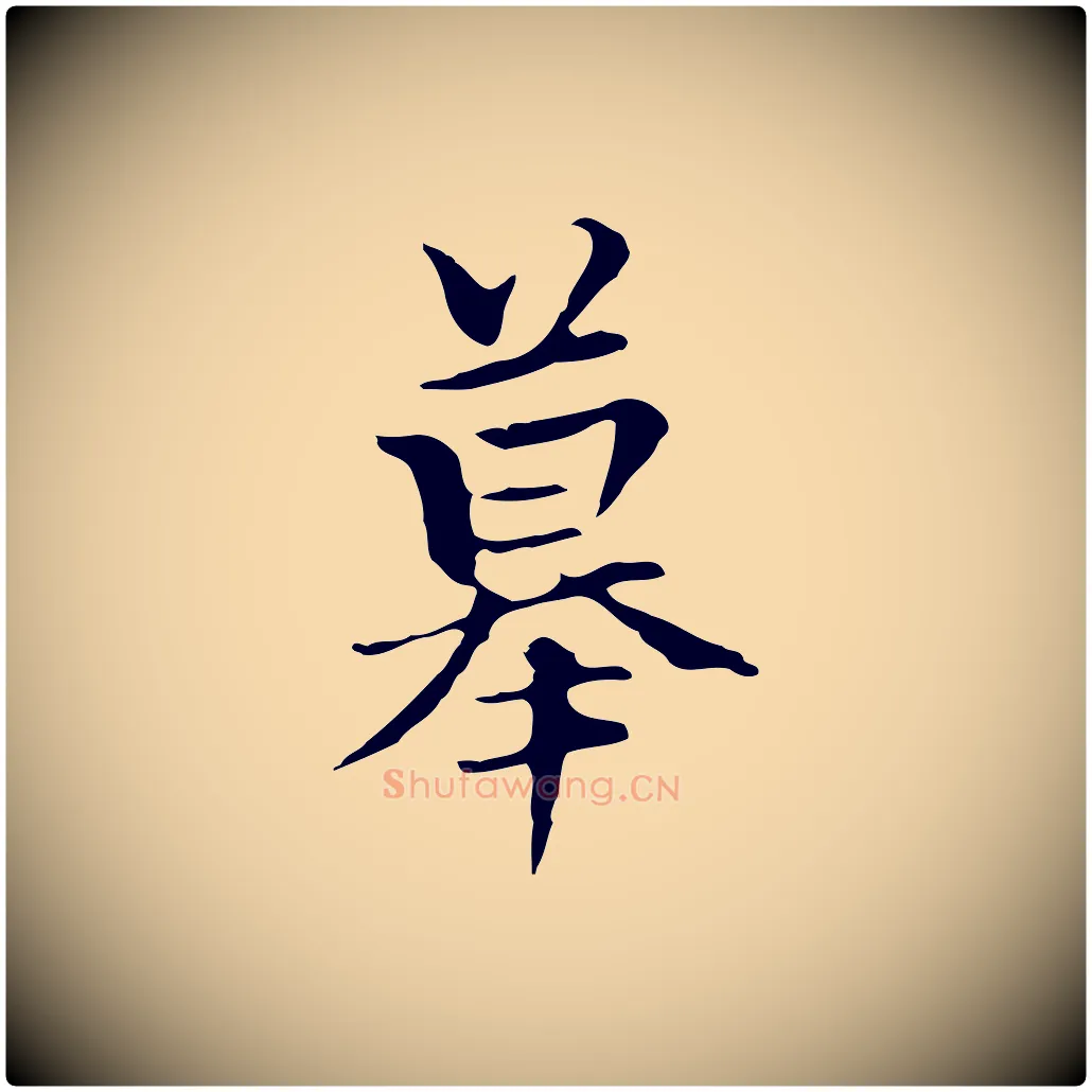 摹毛笔行楷写法,摘自元代柯九思跋双钩兰亭序
