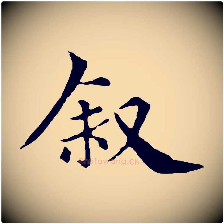 敘毛笔行楷写法,摘自元代柯九思跋双钩兰亭序