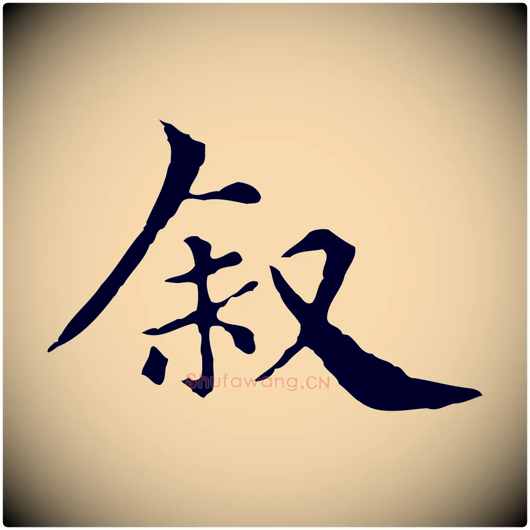 敘毛笔行楷写法,摘自元代柯九思跋双钩兰亭序