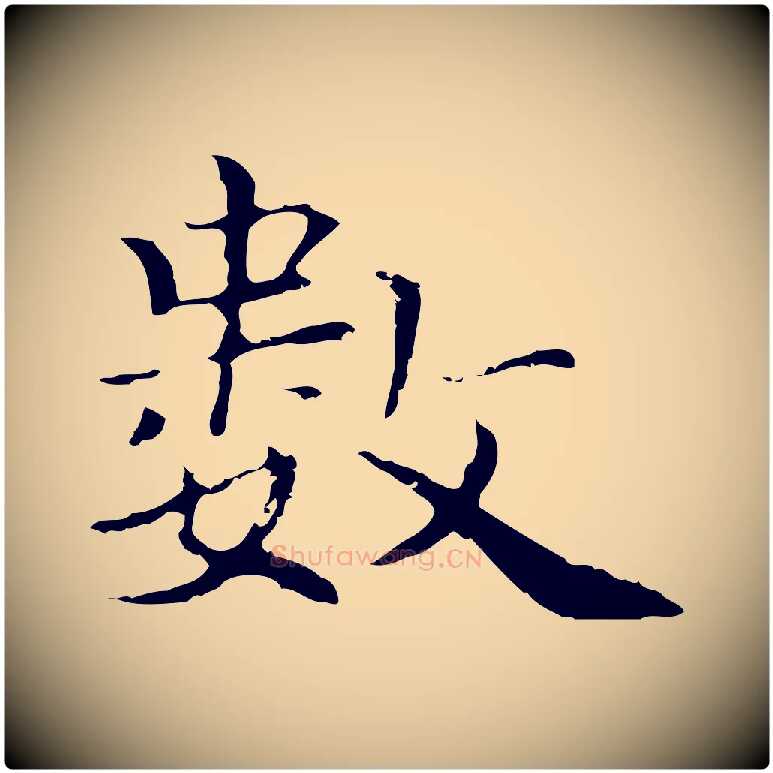 數毛笔行楷写法,摘自元代柯九思跋双钩兰亭序