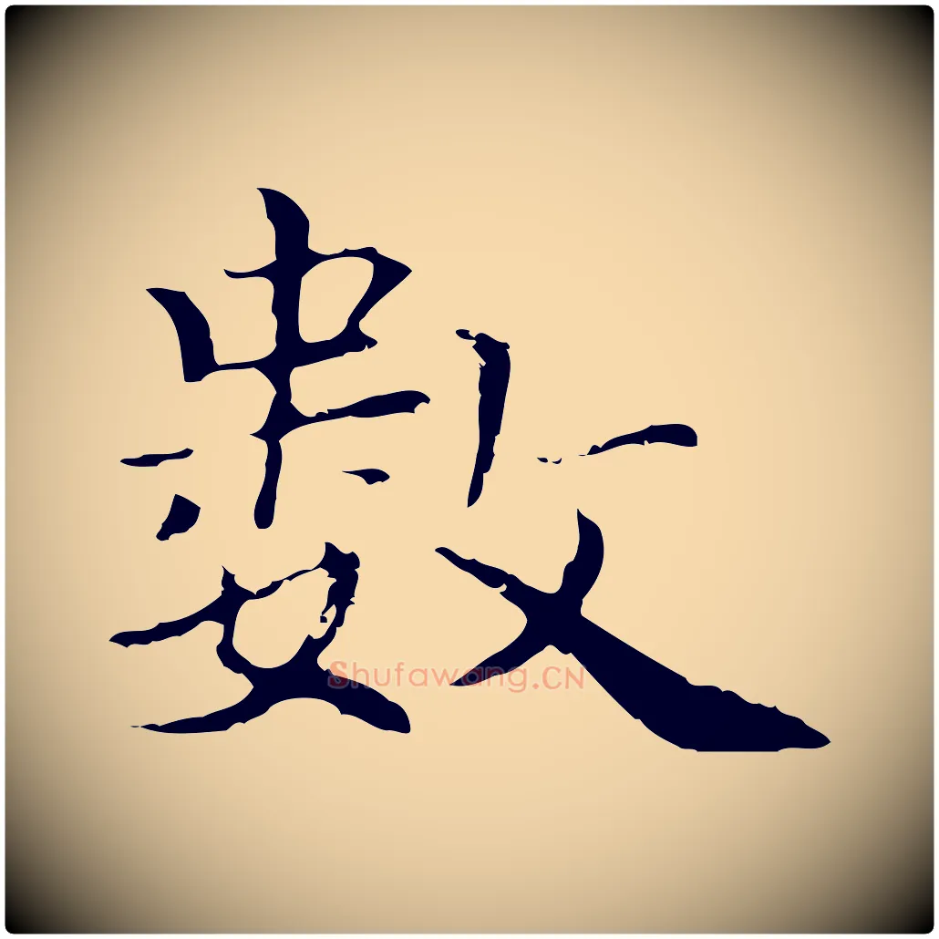 數毛笔行楷写法,摘自元代柯九思跋双钩兰亭序