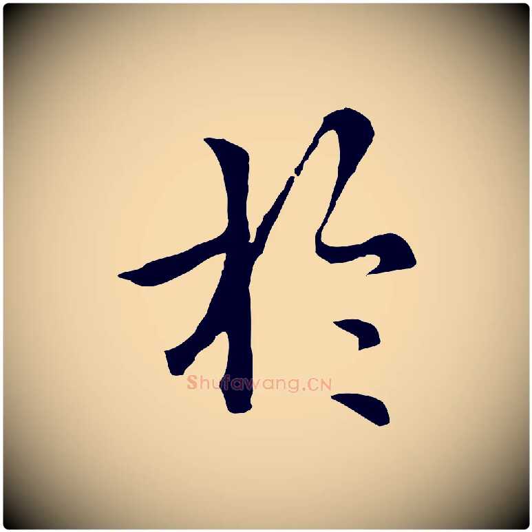 於毛笔行楷写法,摘自元代柯九思跋双钩兰亭序