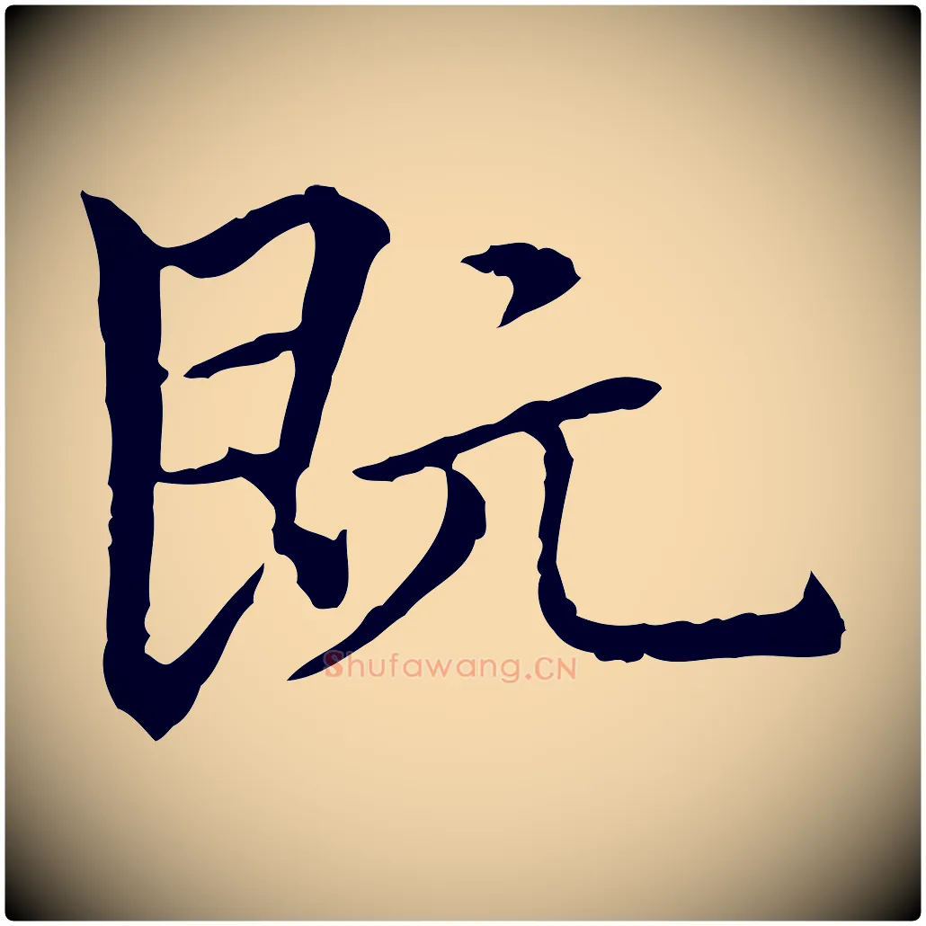 既毛笔行楷写法,摘自元代柯九思跋双钩兰亭序