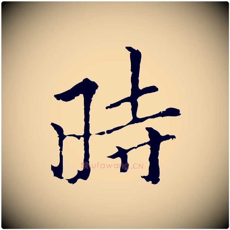 時毛笔行楷写法,摘自元代柯九思跋双钩兰亭序