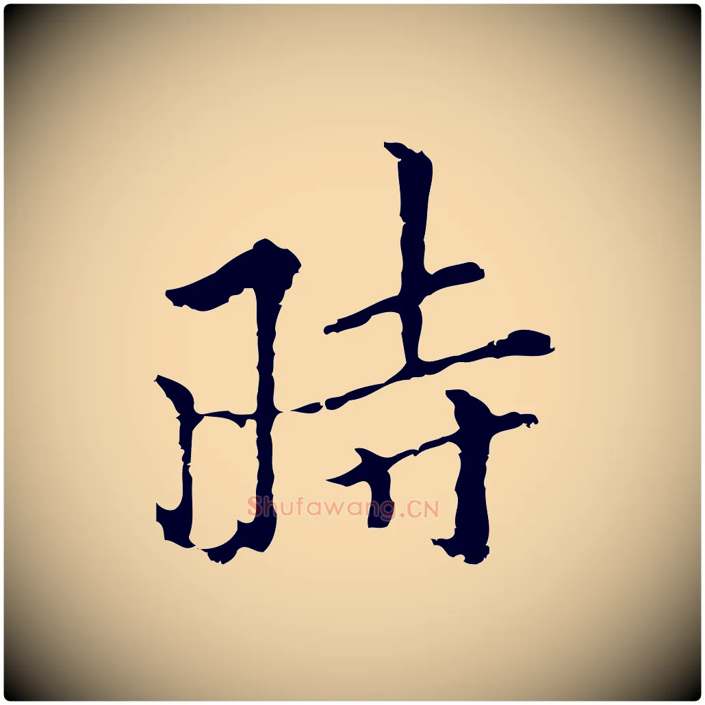 時毛笔行楷写法,摘自元代柯九思跋双钩兰亭序