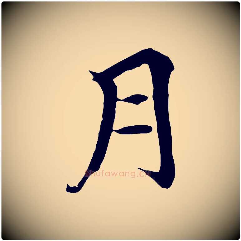 月毛笔行楷写法,摘自元代柯九思跋双钩兰亭序