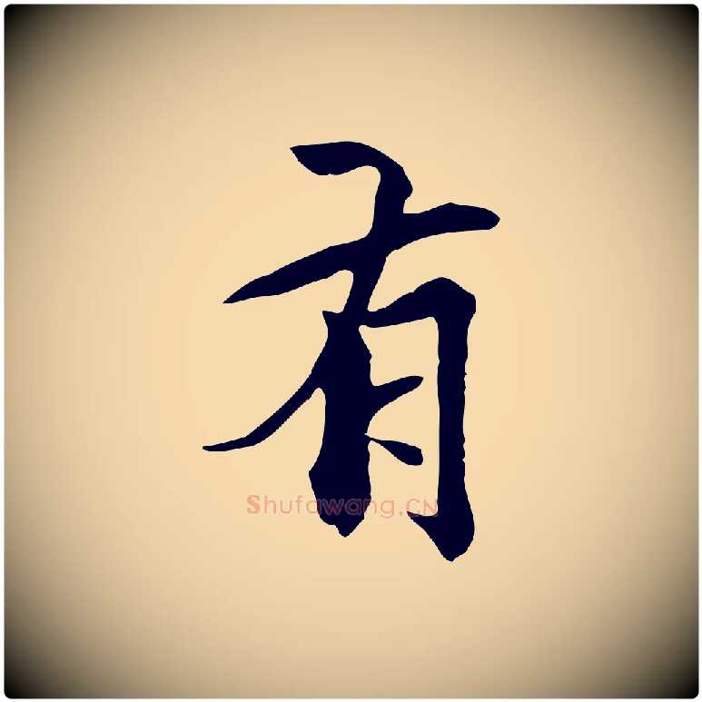 有毛笔行楷写法,摘自元代柯九思跋双钩兰亭序