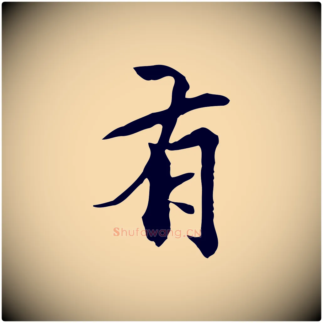 有毛笔行楷写法,摘自元代柯九思跋双钩兰亭序