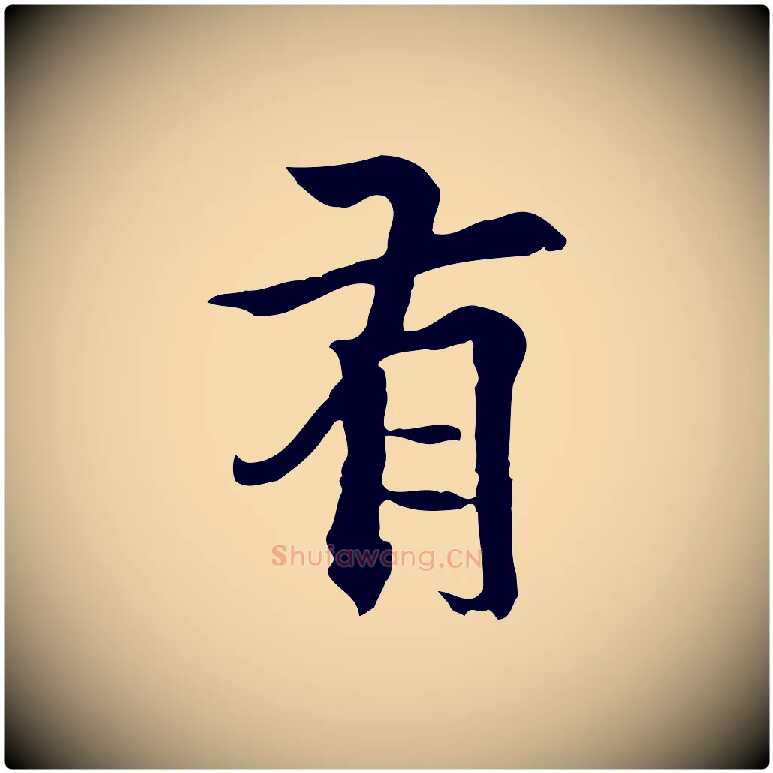 有毛笔行楷写法,摘自元代柯九思跋双钩兰亭序