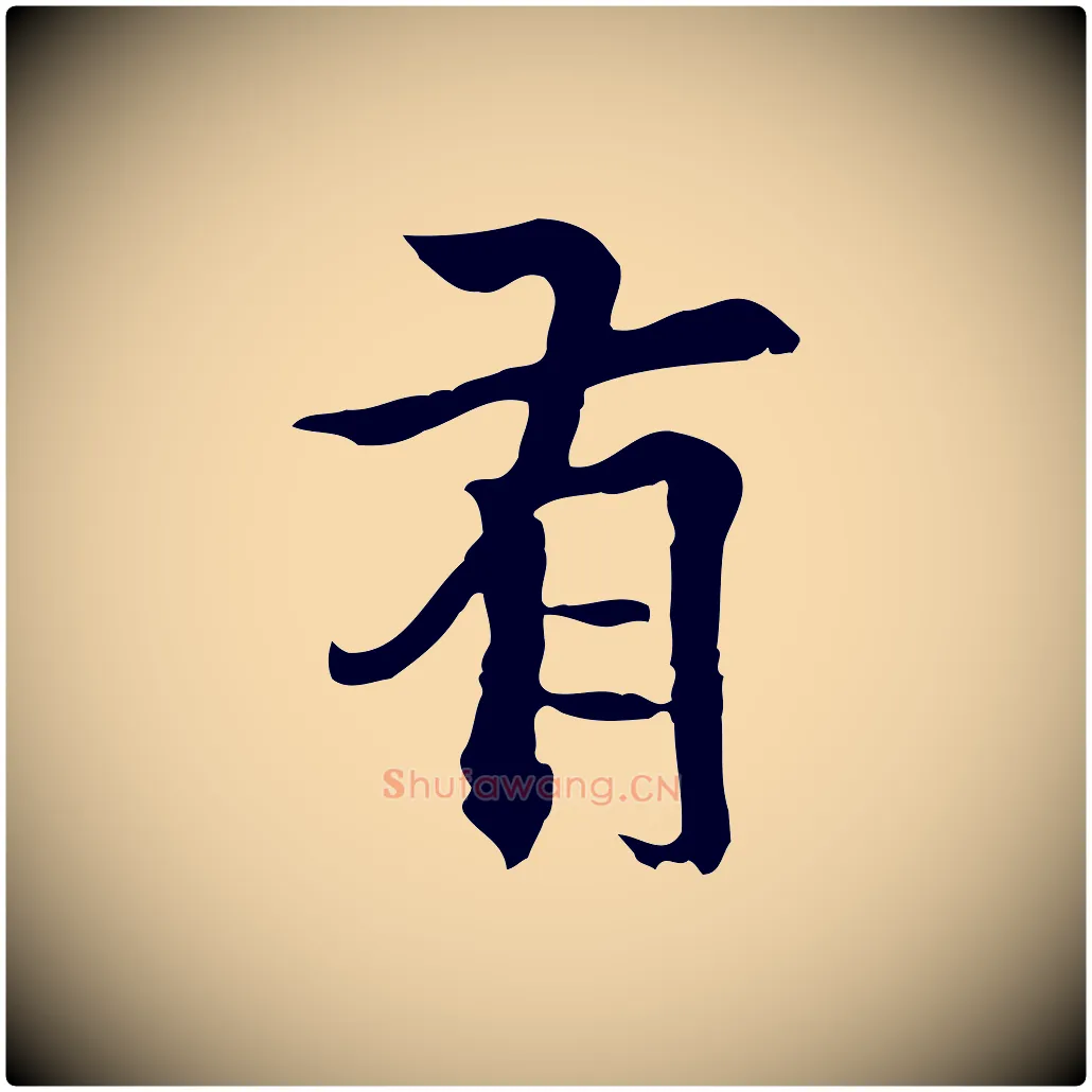 有毛笔行楷写法,摘自元代柯九思跋双钩兰亭序