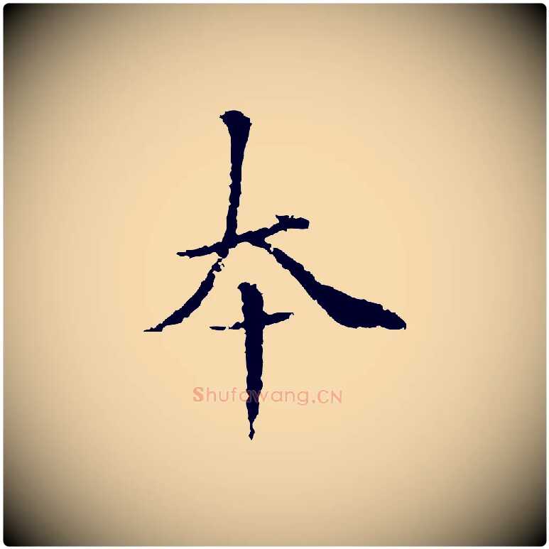 本毛笔行楷写法,摘自元代柯九思跋双钩兰亭序