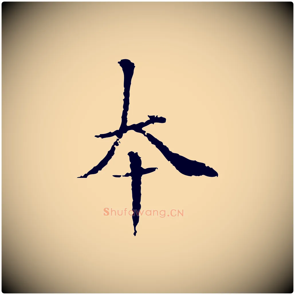 本毛笔行楷写法,摘自元代柯九思跋双钩兰亭序