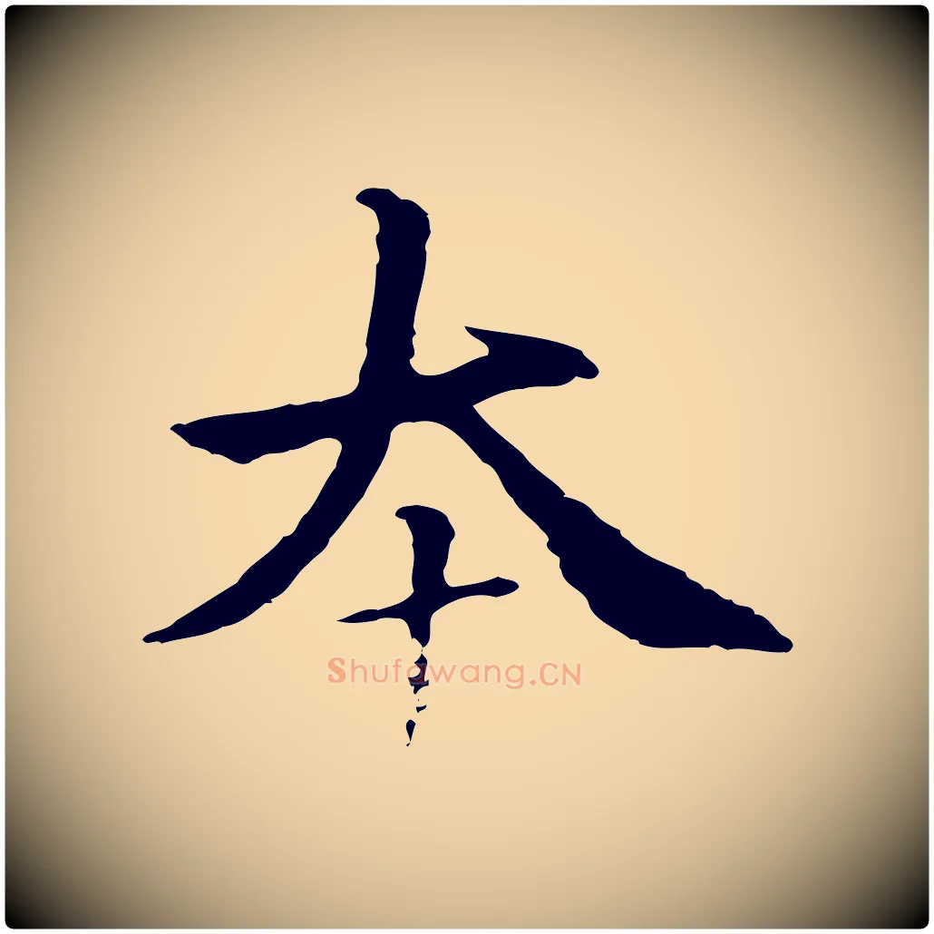 本毛笔行楷写法,摘自元代柯九思跋双钩兰亭序
