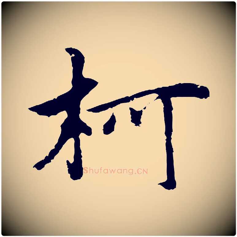 柯毛笔行楷写法,摘自元代柯九思跋双钩兰亭序