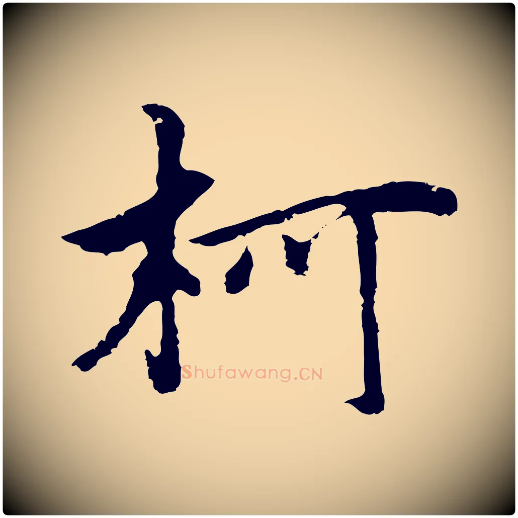 柯毛笔行楷写法,摘自元代柯九思跋双钩兰亭序