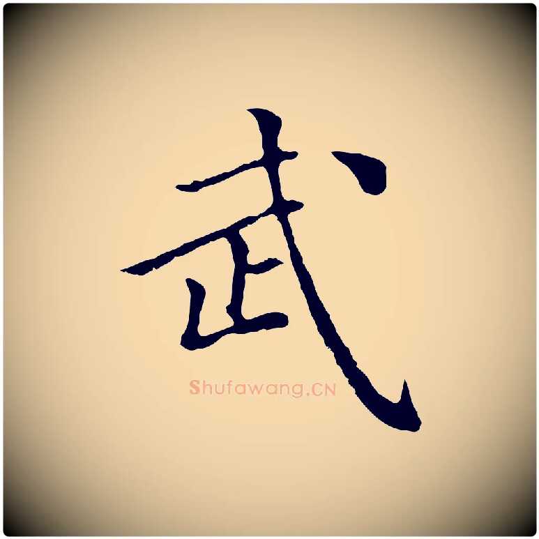 武毛笔行楷写法,摘自元代柯九思跋双钩兰亭序