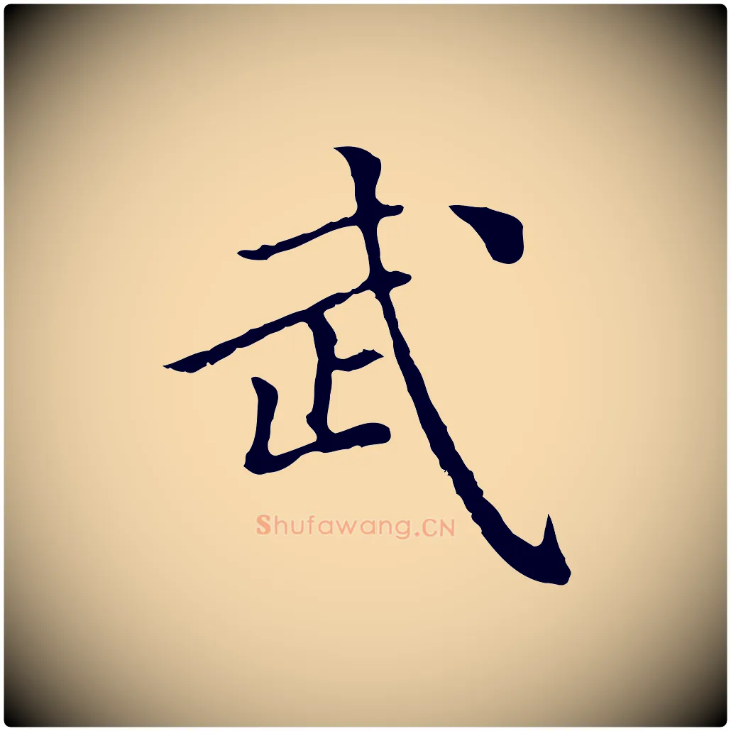 武毛笔行楷写法,摘自元代柯九思跋双钩兰亭序