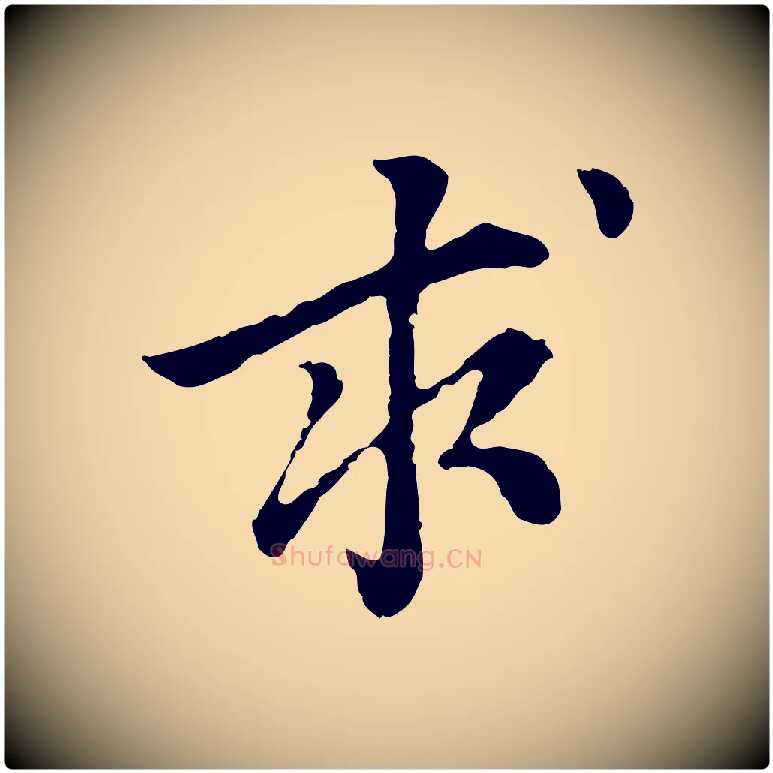 求毛笔行楷写法,摘自元代柯九思跋双钩兰亭序