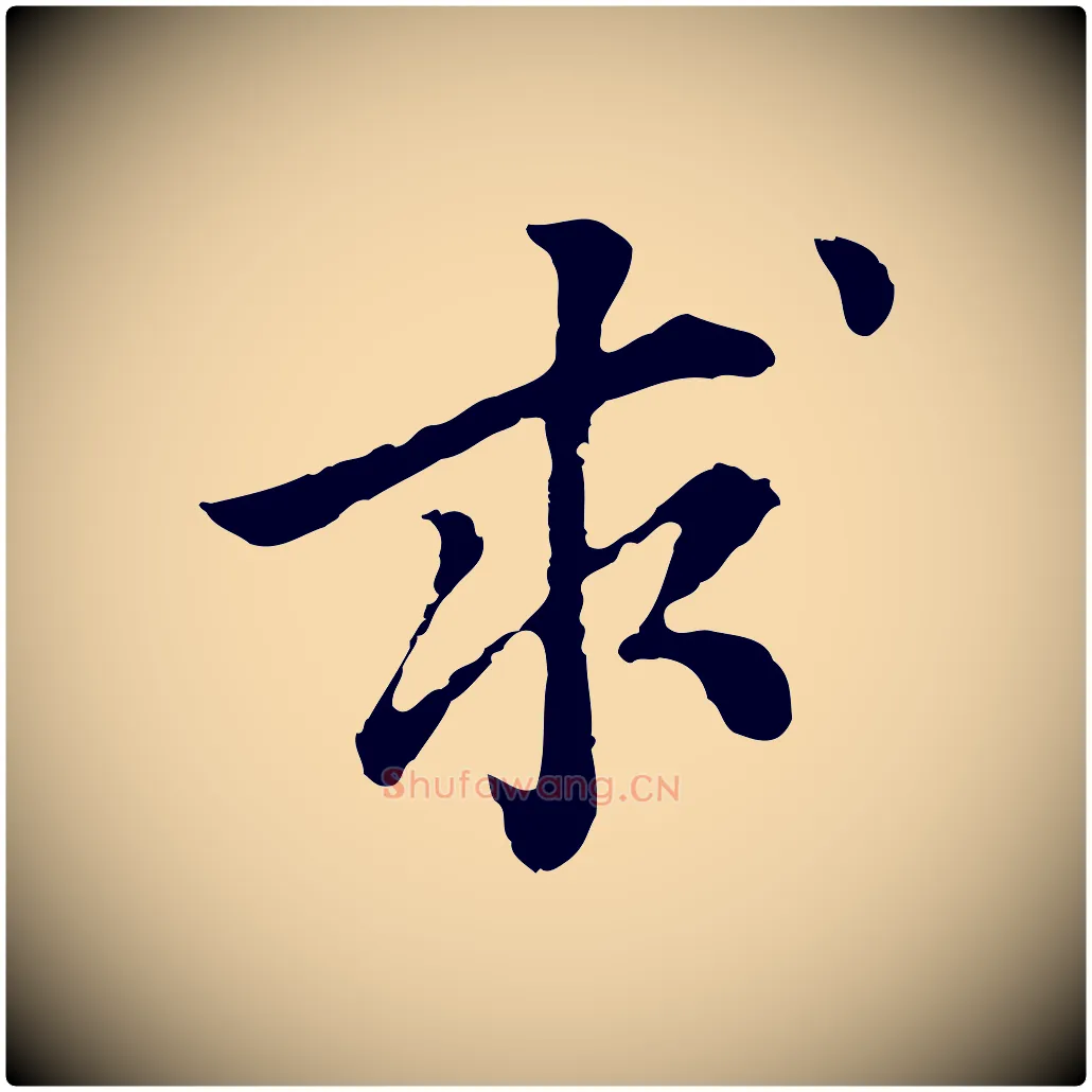 求毛笔行楷写法,摘自元代柯九思跋双钩兰亭序