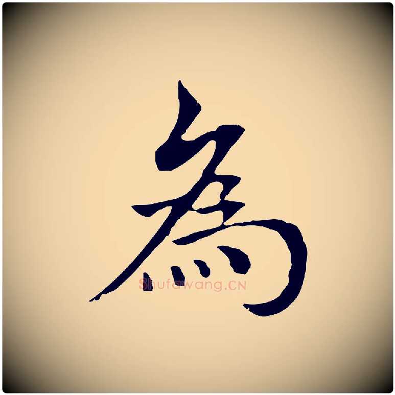 為毛笔行楷写法,摘自元代柯九思跋双钩兰亭序