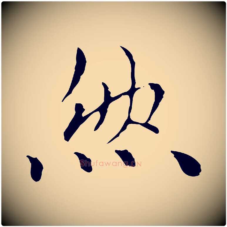 然毛笔行楷写法,摘自元代柯九思跋双钩兰亭序