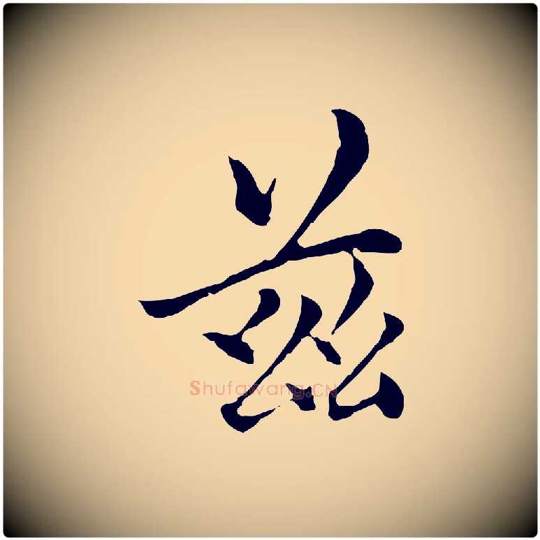 玆毛笔行楷写法,摘自元代柯九思跋双钩兰亭序