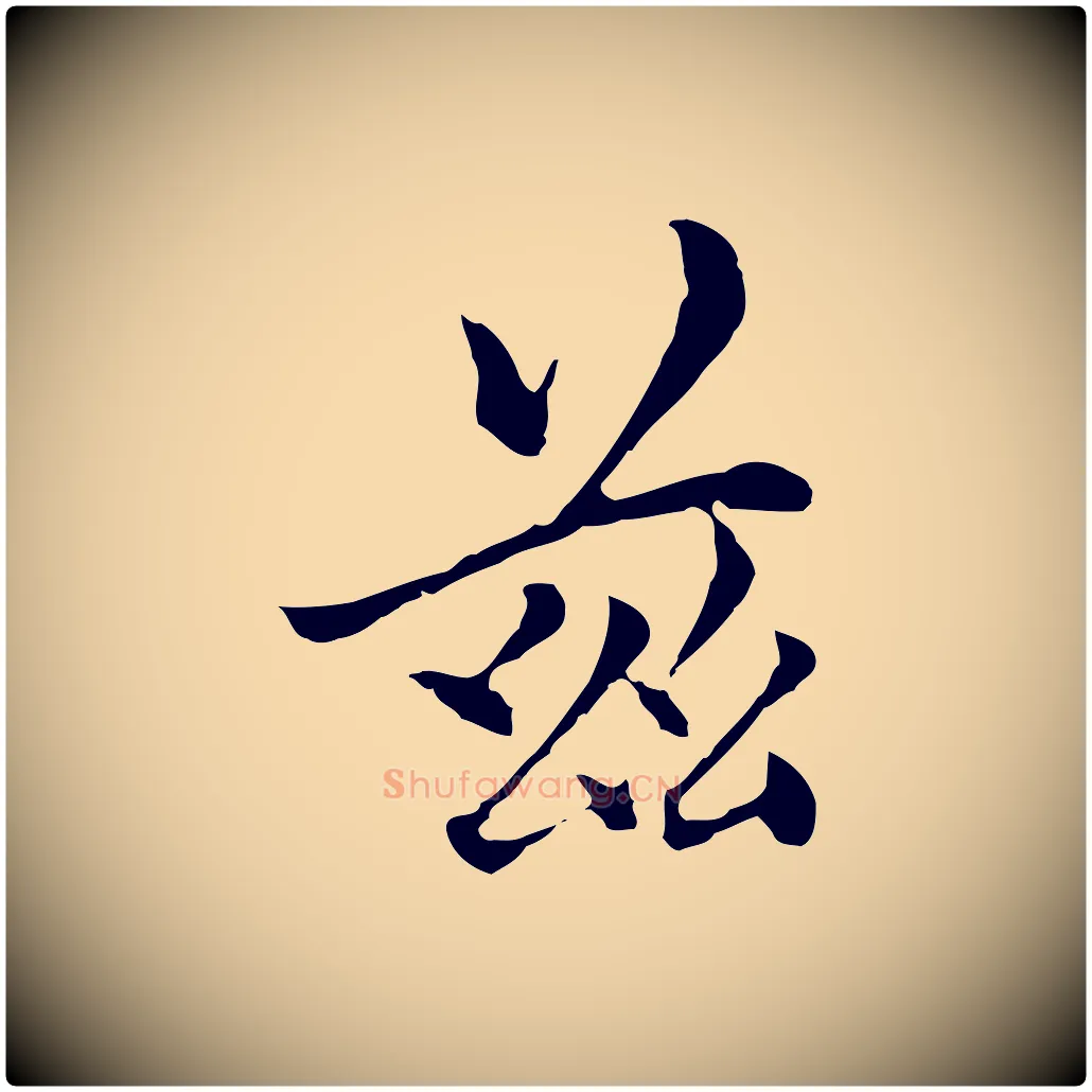 玆毛笔行楷写法,摘自元代柯九思跋双钩兰亭序