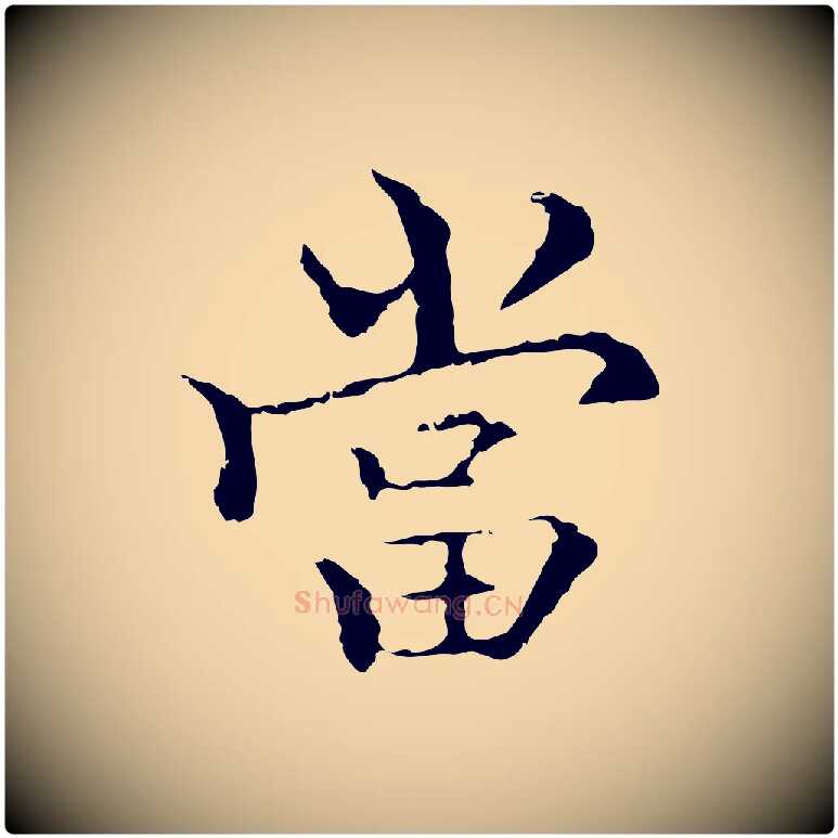當毛笔行楷写法,摘自元代柯九思跋双钩兰亭序